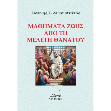 ΜΑΘΗΜΑΤΑ ΖΩΗΣ ΑΠΟ ΤΗ ΜΕΛΕΤΗ ΘΑΝΑΤΟΥ - εξωφυλλο