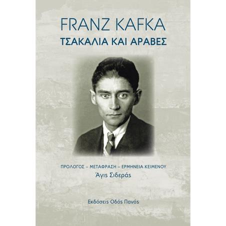 ΤΣΑΚΑΛΙΑ ΚΑΙ ΑΡΑΒΕΣ