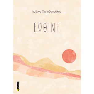 ΕΩΘΙΝΗ