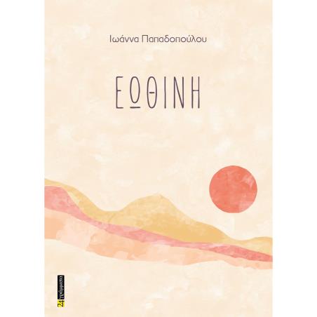 ΕΩΘΙΝΗ