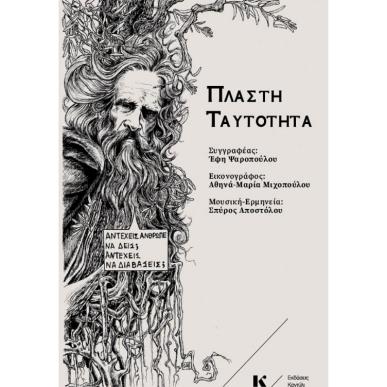 ΠΛΑΣΤΗ ΤΑΥΤΟΤΗΤΑ - εξωφυλλο