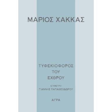 ΤΥΦΕΚΙΟΦΟΡΟΣ ΤΟΥ ΕΧΘΡΟΥ - εξωφυλλο