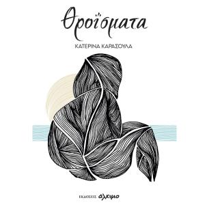 ΘΡΟΙΣΜΑΤΑ