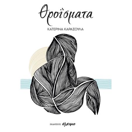 ΘΡΟΙΣΜΑΤΑ