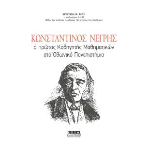ΚΩΝΣΤΑΝΤΙΝΟΣ ΝΕΓΡΗΣ Ο ΠΡΩΤΟΣ ΚΑΘΗΓΗΤΗΣ ΜΑΘΗΜΑΤΙΚΩΝ ΣΤΟ ΟΘΩΝΙΚΟ ΠΑΝΕΠΙΣΤΗΜΙΟ