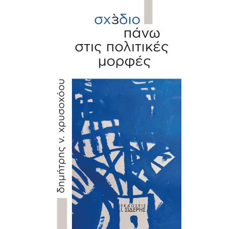 ΣΧΕΔΙΟ ΠΑΝΩ ΣΤΙΣ ΠΟΛΙΤΙΚΕΣ ΜΟΡΦΕΣ