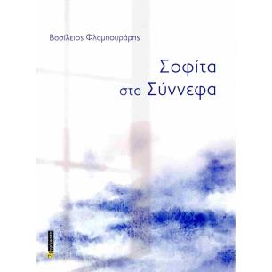 ΣΟΦΙΤΑ ΣΤΑ ΣΥΝΝΕΦΑ