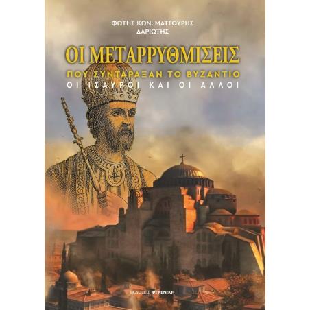 ΟΙ ΜΕΤΑΡΡΥΘΜΙΣΕΙΣ ΠΟΥ ΣΥΝΤΑΡΑΞΑΝ ΤΟ ΒΥΖΑΝΤΙΟ ΟΙ ΙΣΑΥΡΟΙ ΚΑΙ ΟΙ ΑΛΛΟΙ