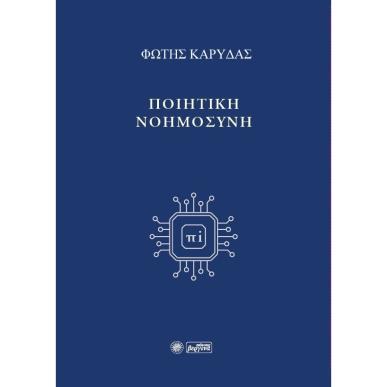 ΠΟΙΗΤΙΚΗ ΝΟΗΜΟΣΥΝΗ - εξωφυλλο
