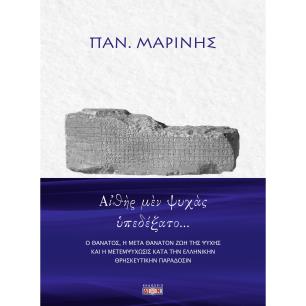 Α?Θ?Ρ Μ?Ν ΨΥΧ?Σ ?ΠΕΔΕΞΑΤΟ… Ο ΘΑΝΑΤΟΣ, Η ΜΕΤΑ ΘΑΝΑΤΟΝ ΖΩΗ ΤΗΣ ΨΥΧΗΣ ΚΑΙ Η ΜΕΤΕΜΨΥΧΩΣΙΣ ΚΑΤΑ ΤΗΝ ΕΛΛΗΝΙΚΗΝ ΘΡΗΣΚΕΥΤΙΚΗΝ ΠΑΡΑΔΟΣΙΝ