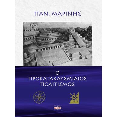 Ο ΠΡΟΚΑΤΑΚΛΥΣΜΙΑΙΟΣ ΠΟΛΙΤΙΣΜΟΣ - εξωφυλλο