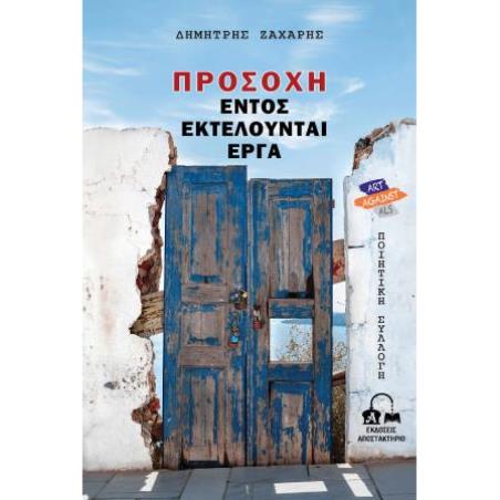 ΠΡΟΣΟΧΗ, ΕΝΤΟΣ ΕΚΤΕΛΟΥΝΤΑΙ ΕΡΓΑ