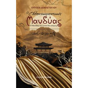 Ο ΕΛΛΗΝΟΚΟΡΕΑΤΙΚΟΣ ΜΑΝΔΥΑΣ