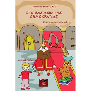 ΣΤΟ ΒΑΣΙΛΕΙΟ ΤΗΣ ΔΗΜΟΚΡΑΤΙΑΣ