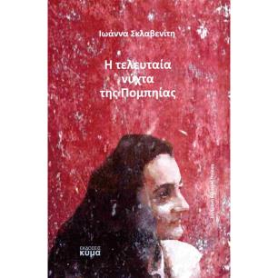 Η ΤΕΛΕΥΤΑΙΑ ΝΥΧΤΑ ΤΗΣ ΠΟΜΠΗΙΑΣ