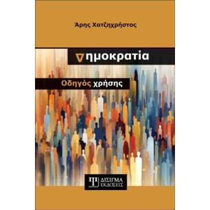 ΔΗΜΟΚΡΑΤΙΑ: ΟΔΗΓΟΣ ΧΡΗΣΗΣ