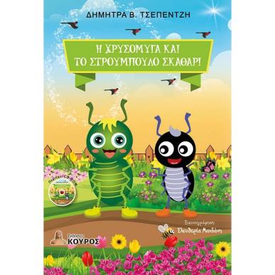 Η ΧΡΥΣΟΜΥΓΑ ΚΑΙ ΤΟ ΣΤΡΟΥΜΠΟΥΛΟ ΣΚΑΘΑΡΙ - εξωφυλλο