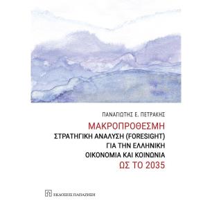 ΜΑΚΡΟΠΡΟΘΕΣΜΗ ΣΤΡΑΤΗΓΙΚΗ ΑΝΑΛΥΣΗ ( FORESIGHT ) ΓΙΑ ΤΗΝ ΕΛΛΗΝΙΚΗ ΟΙΚΟΝΟΜΙΑ ΚΑΙ ΚΟΙΝΩΝΙΑ ΩΣ ΤΟ 2035