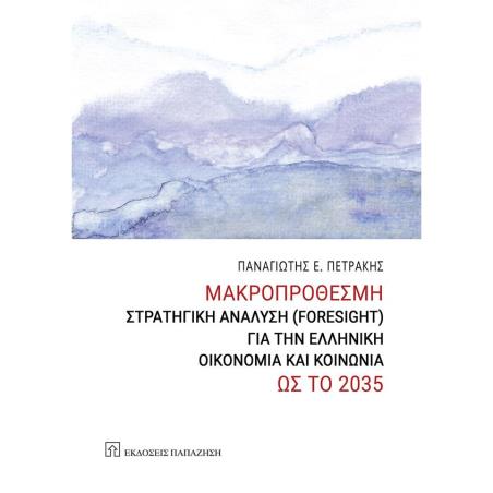 ΜΑΚΡΟΠΡΟΘΕΣΜΗ ΣΤΡΑΤΗΓΙΚΗ ΑΝΑΛΥΣΗ ( FORESIGHT ) ΓΙΑ ΤΗΝ ΕΛΛΗΝΙΚΗ ΟΙΚΟΝΟΜΙΑ ΚΑΙ ΚΟΙΝΩΝΙΑ ΩΣ ΤΟ 2035