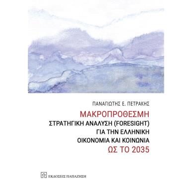 ΜΑΚΡΟΠΡΟΘΕΣΜΗ ΣΤΡΑΤΗΓΙΚΗ ΑΝΑΛΥΣΗ ( FORESIGHT ) ΓΙΑ ΤΗΝ ΕΛΛΗΝΙΚΗ ΟΙΚΟΝΟΜΙΑ ΚΑΙ ΚΟΙΝΩΝΙΑ ΩΣ ΤΟ 2035 - εξωφυλλο