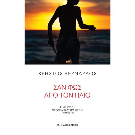 ΣΑΝ ΦΩΣ ΑΠΟ ΤΟΝ ΗΛΙΟ: ΕΓΧΕΙΡΙΔΙΟ ΠΡΟΠΛΥΣΗΣ ΣΚΕΨΕΩΝ (ΤΟΜΟΣ Β)