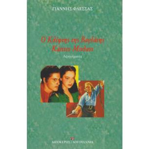Ο ΚΛΕΦΤΗΣ ΤΗΣ ΒΑΓΔΑΤΗΣ - ΚΑΠΤΕΝ ΜΠΛΑΝΤ