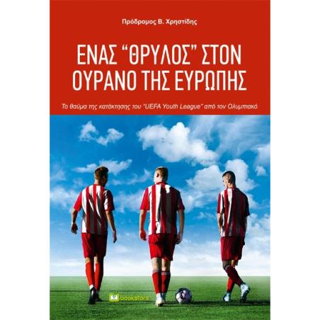 ΕΝΑΣ ΘΡΥΛΟΣ ΣΤΟΝ ΟΥΡΑΝΟ ΤΗΣ ΕΥΡΩΠΗΣ ΤΟ ΘΑΥΜΑ ΤΗΣ ΚΑΤΑΚΤΗΣΗΣ ΤΟΥ «UEFA YOUTH LEAGUE» ΑΠΟ ΤΟΝ ΟΛΥΜΠΙΑΚΟ