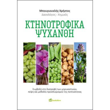 ΚΤΗΝΟΤΡΟΦΙΚΑ ΨΥΧΑΝΘΗ ΣΥΜΒΟΛΗ ΣΤΗ ΔΙΑΤΡΟΦΗ ΤΩΝ ΜΗΡΥΚΑΣΤΙΚΩΝ, ΠΕΨΗ ΚΑΙ ΜΕΘΟΔΟΙ ΠΡΟΣΔΙΟΡΙΣΜΟΥ ΤΗΣ ΠΕΠΤΙΚΟΤΗΤΑΣ - εξωφυλλο