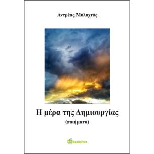 Η ΜΕΡΑ ΤΗΣ ΔΗΜΙΟΥΡΓΙΑΣ