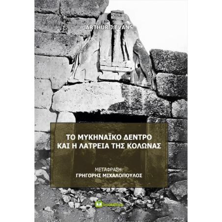 ΤΟ ΜΥΚΗΝΑΙΚΟ ΔΕΝΤΡΟ ΚΑΙ Η ΛΑΤΡΕΙΑ ΤΗΣ ΚΟΛΩΝΑΣ