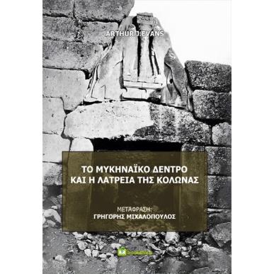 ΤΟ ΜΥΚΗΝΑΙΚΟ ΔΕΝΤΡΟ ΚΑΙ Η ΛΑΤΡΕΙΑ ΤΗΣ ΚΟΛΩΝΑΣ - εξωφυλλο