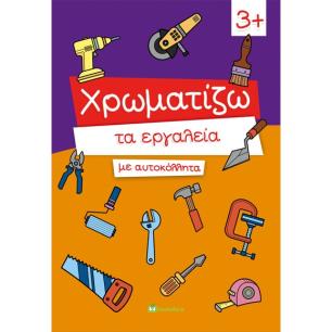 ΧΡΩΜΑΤΙΖΩ ΤΑ ΕΡΓΑΛΕΙΑ ΜΕ ΑΥΤΟΚΟΛΛΗΤΑ