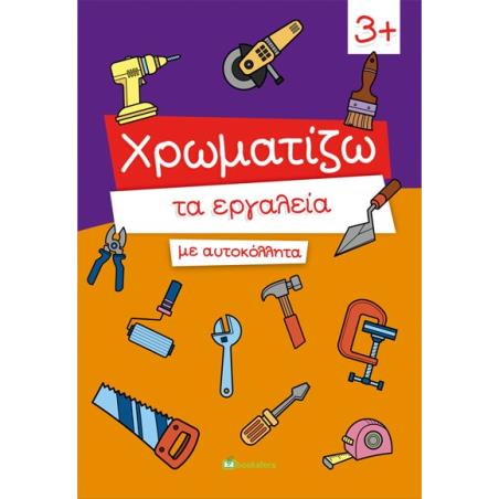 ΧΡΩΜΑΤΙΖΩ ΤΑ ΕΡΓΑΛΕΙΑ ΜΕ ΑΥΤΟΚΟΛΛΗΤΑ