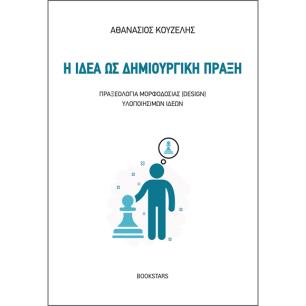 Η ΙΔΕΑ ΩΣ ΔΗΜΙΟΥΡΓΙΚΗ ΠΡΑΞΗ ΠΡΑΞΕΟΛΟΓΙΑ ΜΟΡΦΟΔΟΣΙΑΣ (DESIGN) ΥΛΟΠΟΙΗΣΙΜΩΝ ΙΔΕΩΝ