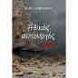 ΗΘΙΚΟΣ ΑΥΤΟΥΡΓΟΣ ...ΕΓΩ