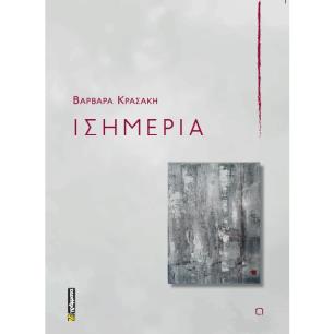 ΙΣΗΜΕΡΙΑ