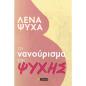 ΤΟ ΝΑΝΟΥΡΙΣΜΑ ΤΗΣ ΨΥΧΗΣ