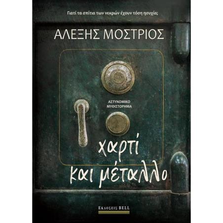 ΧΑΡΤΊ ΚΑΙ ΜΈΤΑΛΛΟ