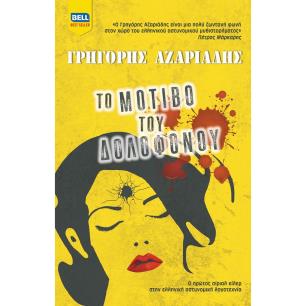 ΤΟ ΜΟΤΊΒΟ ΤΟΥ ΔΟΛΟΦΌΝΟΥ