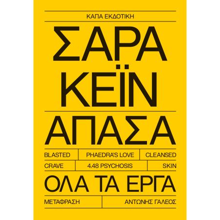 ΣΑΡΑ ΚΕΪΝ ΑΠΑΣΑ ΟΛΑ ΤΑ ΕΡΓΑ
