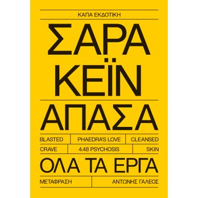 ΣΑΡΑ ΚΕΪΝ ΑΠΑΣΑ ΟΛΑ ΤΑ ΕΡΓΑ - εξωφυλλο