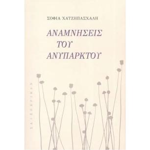 ΑΝΑΜΝΗΣΕΙΣ ΤΟΥ ΑΝΥΠΑΡΚΤΟΥ