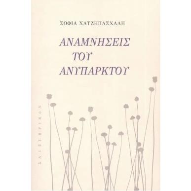 ΑΝΑΜΝΗΣΕΙΣ ΤΟΥ ΑΝΥΠΑΡΚΤΟΥ - εξωφυλλο