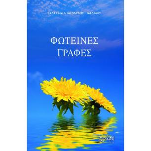 ΦΩΤΕΙΝΕΣ ΓΡΑΦΕΣ