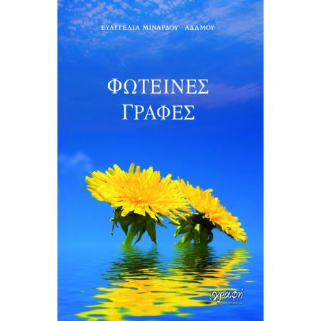 ΦΩΤΕΙΝΕΣ ΓΡΑΦΕΣ