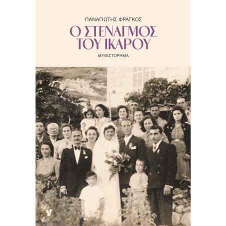 Ο ΣΤΕΝΑΓΜΟΣ ΤΟΥ ΙΚΑΡΟΥ