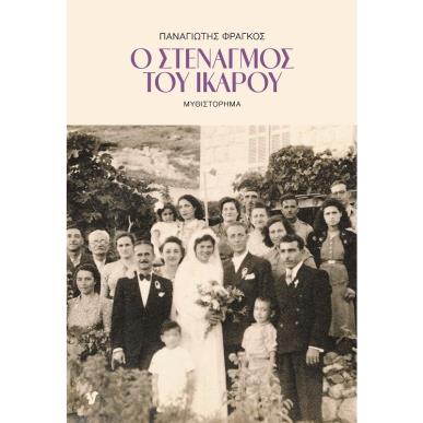 Ο ΣΤΕΝΑΓΜΟΣ ΤΟΥ ΙΚΑΡΟΥ - εξωφυλλο
