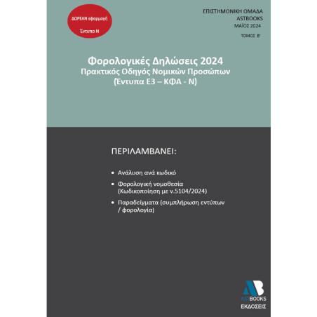 ΦΟΡΟΛΟΓΙΚΕΣ ΔΗΛΩΣΕΙΣ 2024. ΤΟΜΟΣ Β΄ ΠΡΑΚΤΙΚΟΣ ΟΔΗΓΟΣ ΝΟΜΙΚΩΝ ΠΡΟΣΩΠΩΝ (ΕΝΤΥΠΑ Ε3 - ΚΦΑ - Ν)
