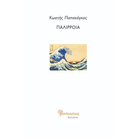 ΠΑΛΙΡΡΟΙΑ