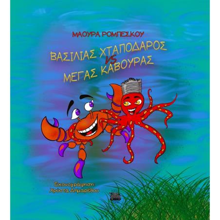 BΑΣΙΛΙΑΣ ΧΤΑΠΟΔΑΡΟΣ VS MΕΓΑΣ ΚΑΒΟΥΡΑΣ